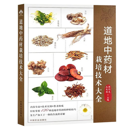 道地中药材栽培技术大全 商品图1