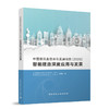 中国建筑业信息化发展报告（2023）智能建造深度应用与发展 商品缩略图0