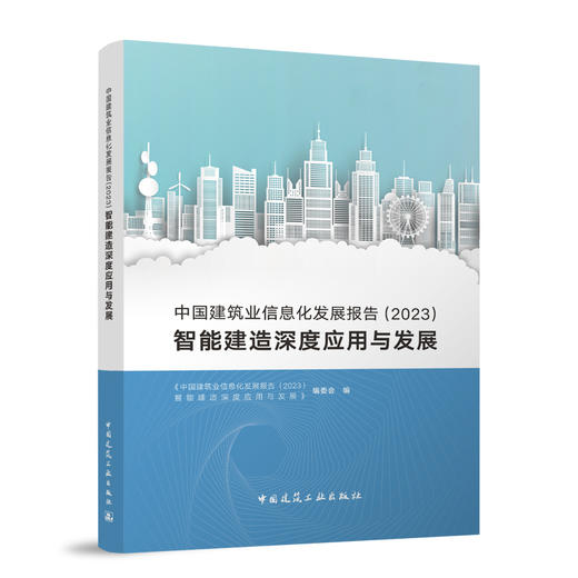 中国建筑业信息化发展报告（2023）智能建造深度应用与发展 商品图0