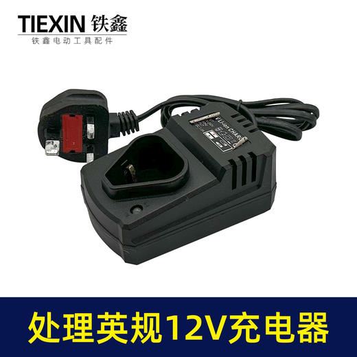 【货号07161】特价处理英规12V充电器座充大电流特价处理锂电钻充电器 商品图4