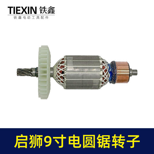 【货号02311】适配启狮9寸电圆锯转子7齿电圆锯电机9寸台锯7齿电机转子 商品图4