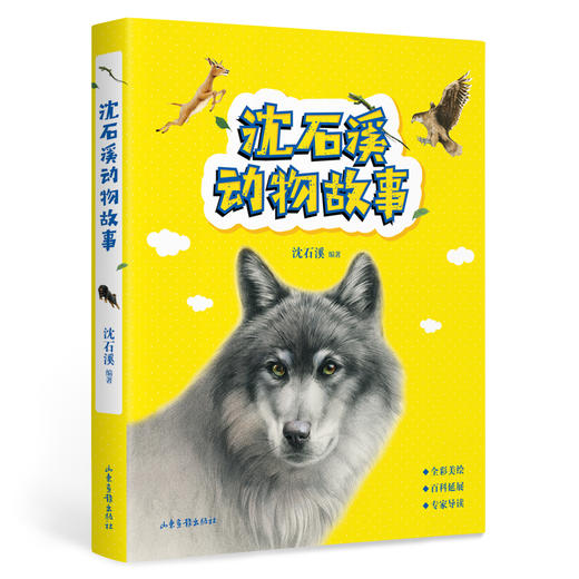 沈石溪动物故事（“动物小说大王”沈石溪获奖作品集，送给孩子的动物故事） 商品图0