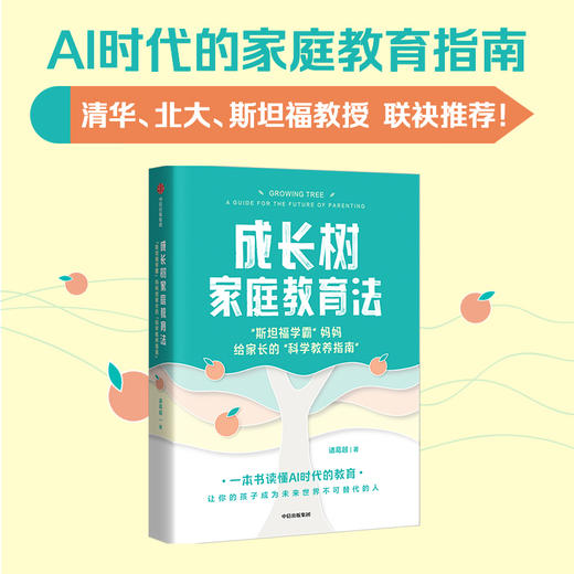 【官微推荐】成长树家庭教育法：“斯坦福学霸”妈妈给家长的“科学教养指南” 限时4件88折 商品图1