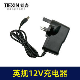 【货号07460】英规12V锂电钻充电器12.6V电钻充电器大电流充电钻配件