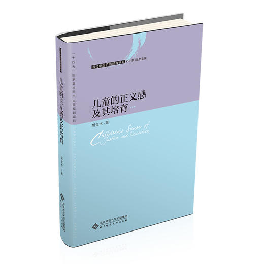 儿童的正义感及其培育 9787303277506  当代中国价值教育研究 北京师范大学出版社 商品图0