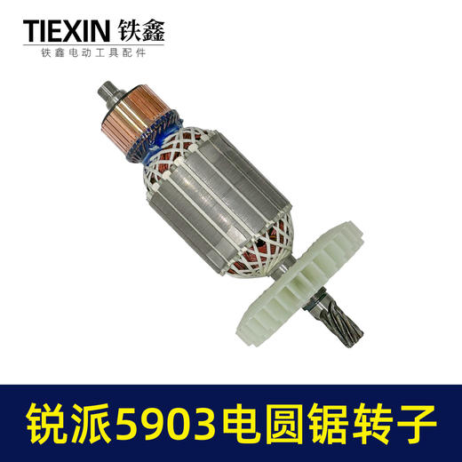【货号02311】适配锐派5903电圆锯转子7齿电圆锯电机9寸台锯7齿电机转子 商品图7