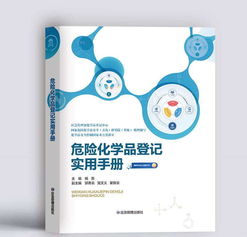 危险化学品登记实用手册