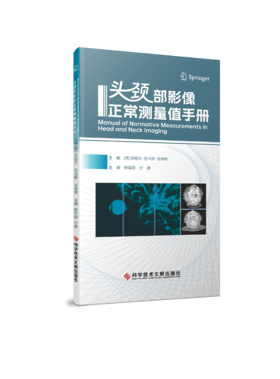正版现货 头颈部影像正常测量值手册 {美}丹尼尔.托马斯.吉纳特    鲜军舫 付琳 主译