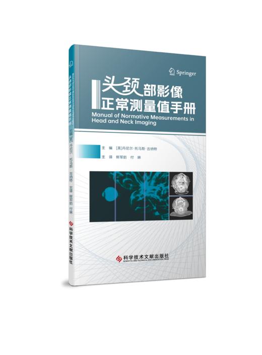 正版现货 头颈部影像正常测量值手册 {美}丹尼尔.托马斯.吉纳特    鲜军舫 付琳 主译 商品图0