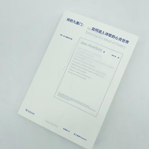 诗的九重门：如何进入诗歌的心灵世界(诗歌课书系) 2024豆瓣年度读书榜单、2024独立书店阅读榜单、2023中国作家网文学好书年度十佳、2023思南书单[美]简·赫斯菲尔德 著 邓宁立 译 商品图2