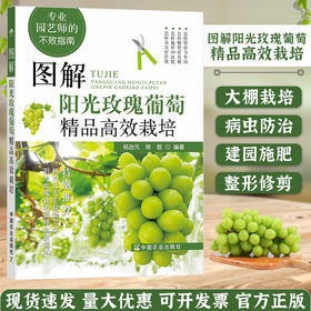图解阳光玫瑰葡萄精品高效栽培葡萄高效栽培 病虫草害诊断与防治 葡萄合理整修修剪图解 葡萄种植技术书籍葡萄实用栽培技术大全【官方正版，可开发票，下单时留开票信息和电子邮箱】