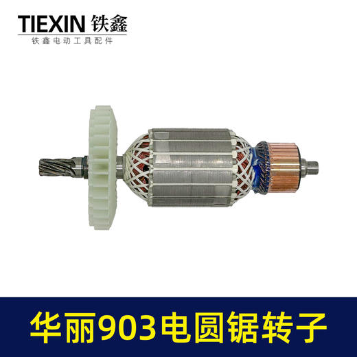 【货号02311】适配华丽903电圆锯转子7齿电圆锯电机9寸台锯7齿电机转子 商品图4