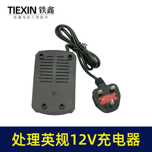 【货号07161】特价处理英规12V充电器座充大电流特价处理锂电钻充电器 商品图2