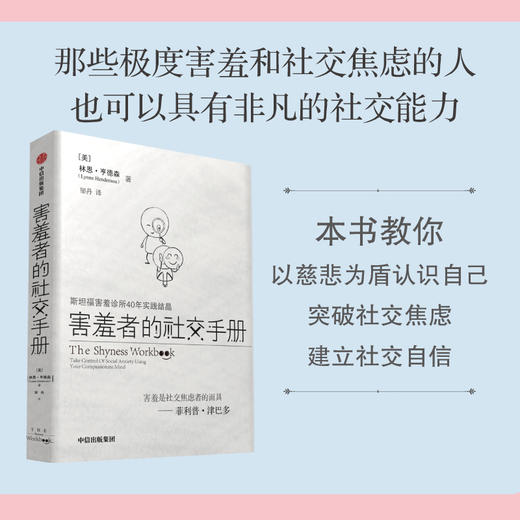 害羞者的社交手册 林恩亨德森著 斯坦福害羞诊所40年结晶 与菲利普津巴多共创 告别社交焦虑 商品图1