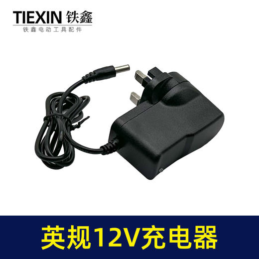 【货号07460】英规12V锂电钻充电器12.6V电钻充电器大电流充电钻配件 商品图5