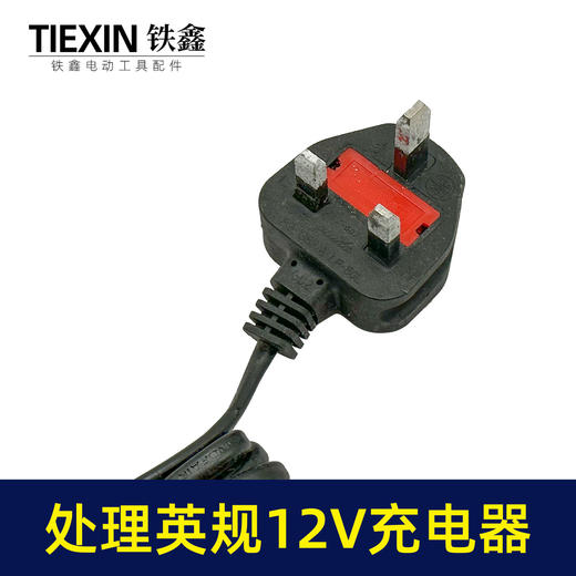 【货号07161】特价处理英规12V充电器座充大电流特价处理锂电钻充电器 商品图5