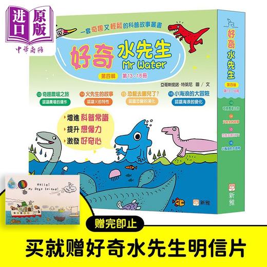【中商原版】【赠明信片】好奇水先生系列科普绘本 第四辑套装 一套4册 港台原版 儿童科普故事丛书 新雅 趣味常识科学小实验 商品图3