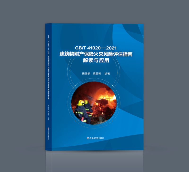GB/T41020—2021建筑物财产保险火灾风险评估指南解读与应用