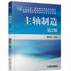 主轴制造 第2版 商品缩略图0