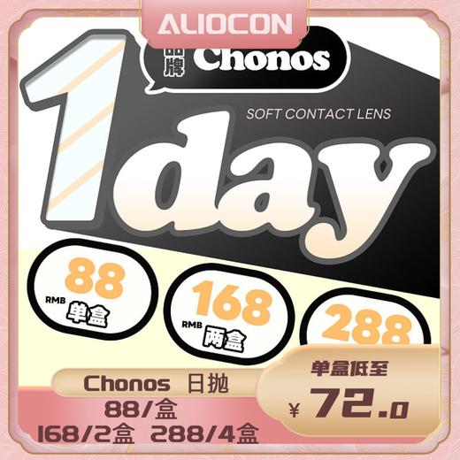 【限时活动 | 日抛】Chonos活动【10片/盒】| 🔚待定 商品图1