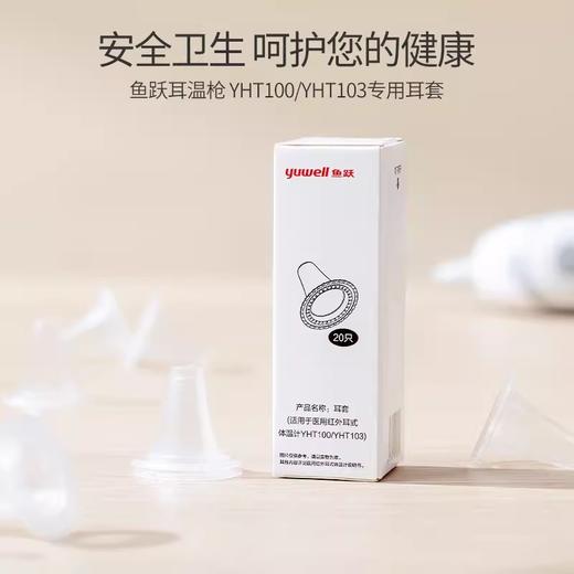 配件|鱼跃耳温耳套原装正品耳温枪耳套YHT100/102/103/105通用20个盒装 商品图1