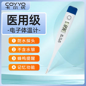 [工厂直营][高企智造]卡尔优 硬头医用电子体温计婴幼儿儿童成人家用腋下口腔体温表无汞温度计（2支装）