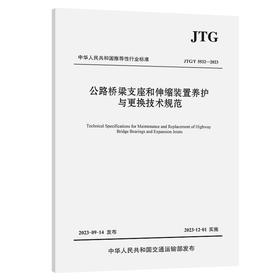 公路桥梁支座和伸缩装置养护与更换技术规范（JTG/T 5532—2023）