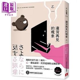 预售 【中商原版】违背再见的现象 乙一25周年纪念短篇集 港台原版 乙一 皇冠