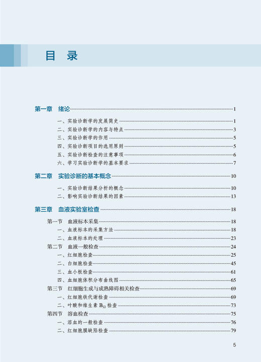 实验诊断学 第3版 高等学校教材 刘成玉 郑文芝 林发全 供临床医学影像学口腔医学预防医学儿科学护理学等专业用 人民卫生出版社 商品图2