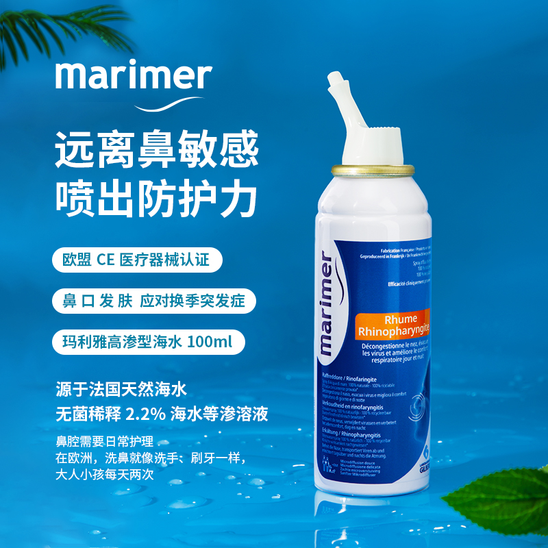 【限时下单2瓶58元】【换季必备】法国原装玛利雅Marimer清爽型鼻腔清洁海水日常鼻腔清洗护理 婴幼儿可用
