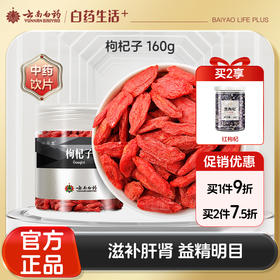 【官方正品】云南白药七花枸杞子160g宁夏红枸杞道地药材滋补肝肾益精明目