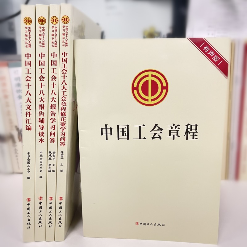 中国工会十八大精神学习辅导丛书 5本套 工会章程2023版