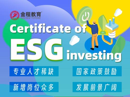 金程教育丨ESG证书考试培训优惠咨询预约卡 商品图0