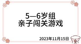 2023.11.15  5—6岁组亲子闯关游戏