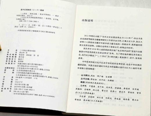 中华文史名著精选精译精注：《二十四史（附清史稿）》，全10册，平装一箱，黄永年、贾二强、周勋初、安平秋等译注，凤凰出版社2023年一版一印，定价580元，售价188。 商品图9