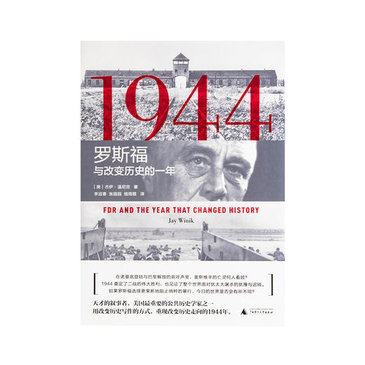 1944:罗斯福与改变历史的一年（美）杰伊·温尼克 著 商品图1