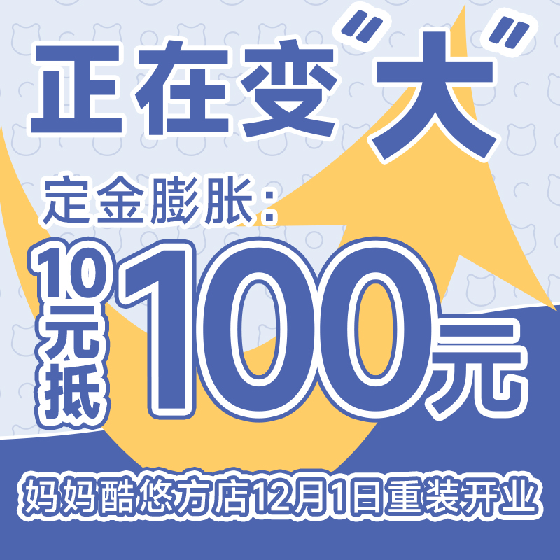 【定金膨胀】10元秒变100元膨胀券（妈妈酷悠方店）