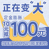 【定金膨胀】10元秒变100元膨胀券（妈妈酷悠方店） 商品缩略图0