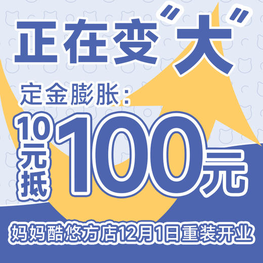 【定金膨胀】10元秒变100元膨胀券（妈妈酷悠方店） 商品图0