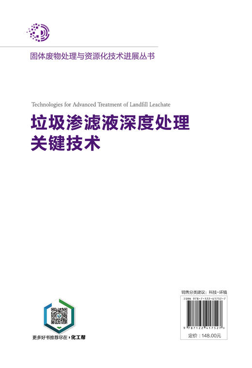 垃圾渗滤液深度处理关键技术--固体废物处理与资源化技术进展丛书 商品图8