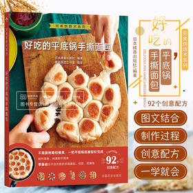 好吃的平底锅手撕面包  烘焙术系列 不需要烤箱和模具一把平底锅 能完成92个创意配方 日本橘香出版杜编著 中国农业出版社【官方正版，可开发票，下单时留开票信息和电子邮箱】