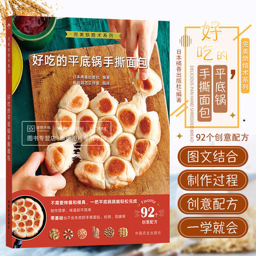 好吃的平底锅手撕面包  烘焙术系列 不需要烤箱和模具一把平底锅 能完成92个创意配方 日本橘香出版杜编著 中国农业出版社【官方正版，可开发票，下单时留开票信息和电子邮箱】 商品图0