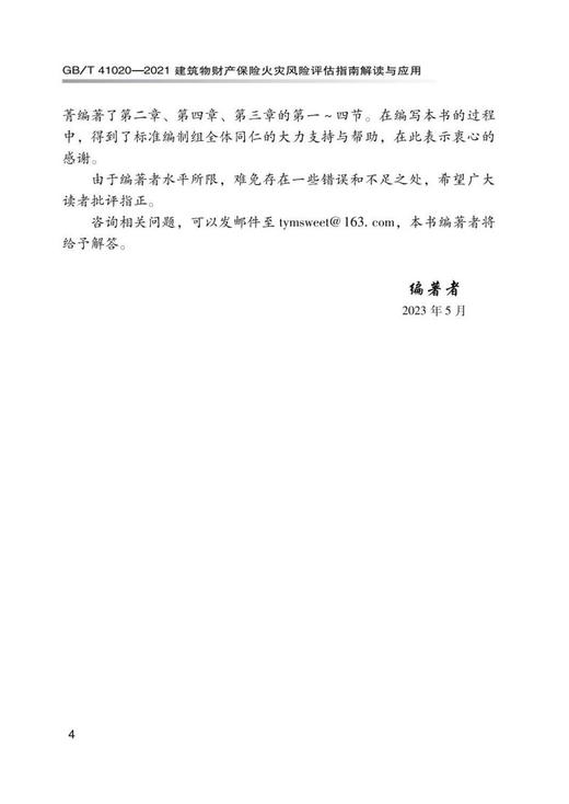 GB/T41020—2021建筑物财产保险火灾风险评估指南解读与应用 商品图6