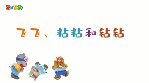 2023年11月 飞飞、粘粘和钻钻 商品图0