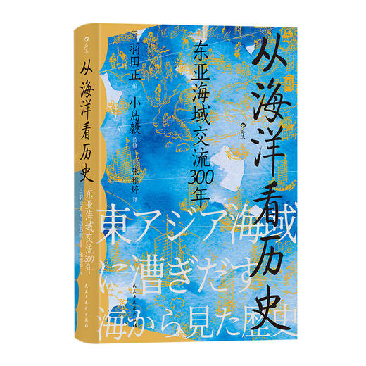 汗青堂丛书122·从海洋看历史：东亚海域交流300年  海上丝绸之路 海洋史 亚洲史 商品图0