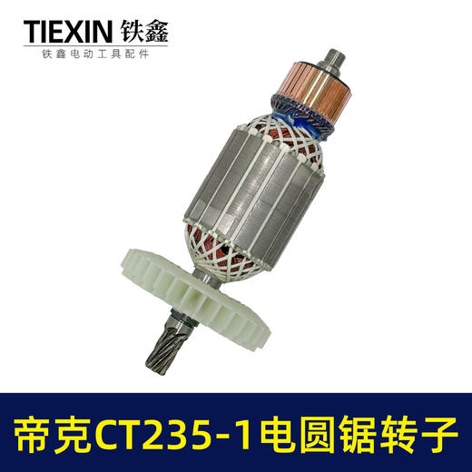 【货号02311】适配帝克CT235-1电圆锯转子7齿电圆锯电机9寸台锯7齿电机转子 商品图6