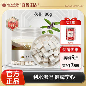 【官方正品】云南白药千草堂茯苓180g道地中药材伏苓丁煮粥煲汤云南白茯苓块