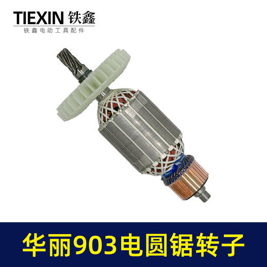 【货号02311】适配华丽903电圆锯转子7齿电圆锯电机9寸台锯7齿电机转子 商品图5