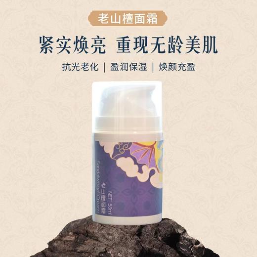 【扎西贝玛】老山檀面霜 商品图1