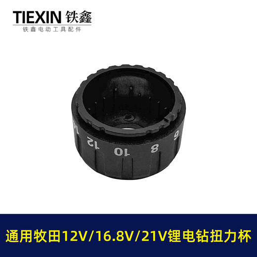 【货号04560】牧田款锂电钻扭力杯盖12V16.8V21V无刷电钻扭力调节器 商品图5